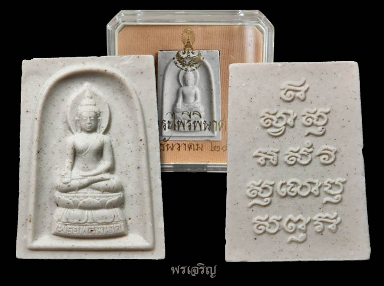 พระผงไพรีพินาศ รุ่นสมโภชพระเจดีย์ วัดบวรนิเวศวิหาร ปี 2551 - 3