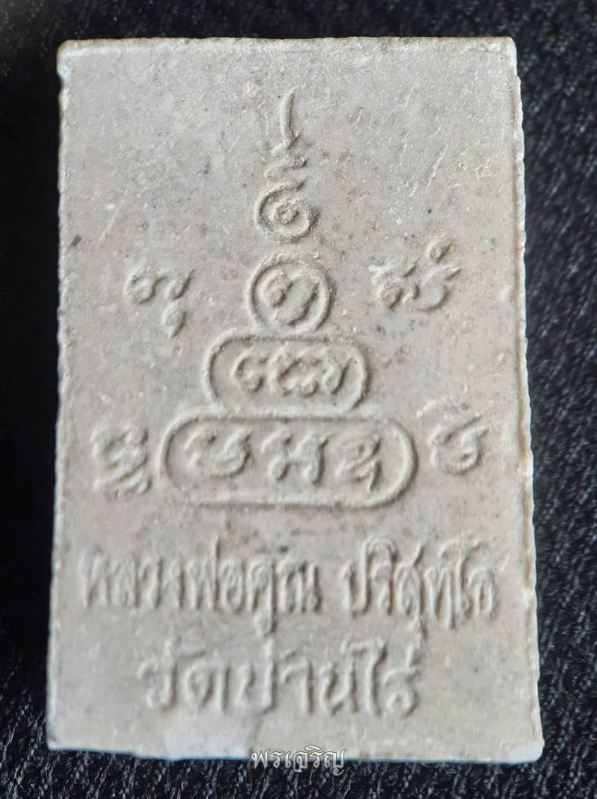 พระสมเด็จ หลังยันต์น้ำเต้า ปี 2536 หลวงพ่อคูณ ปริสุทโธ 2536 - 2