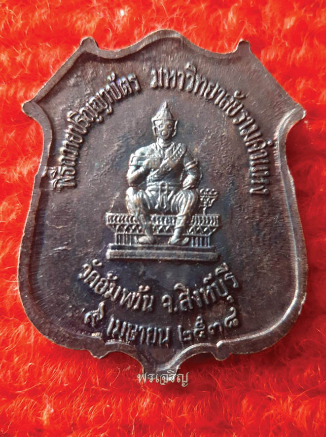 เหรียญที่ระลึกพิธีถวายปริญญาบัตร หลวงพ่อจรัญ วัดอัมพวัน จังหวัดสิงห์บุรี - 2