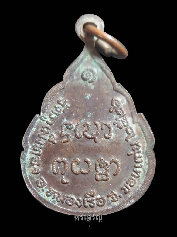 เหรียญพระพุทธ ผาสุโกภิกขุ วัดภูเม็งทอง รุ่น1 ปี2526 - 2