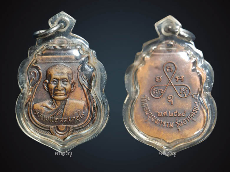 เหรียญหลวงพ่อสมยาอุไร (พระครูศรีคณานุรักษ์) วัดดอนบุปผาราม ปี2528 - 1