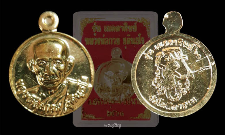 เหรียญเม็ดกระดุม หลวงพ่อกวย วัดโฆสิตาราม รุ่นเมตตาศิษย์ ปี2563 องค์ที่ 1 - 3