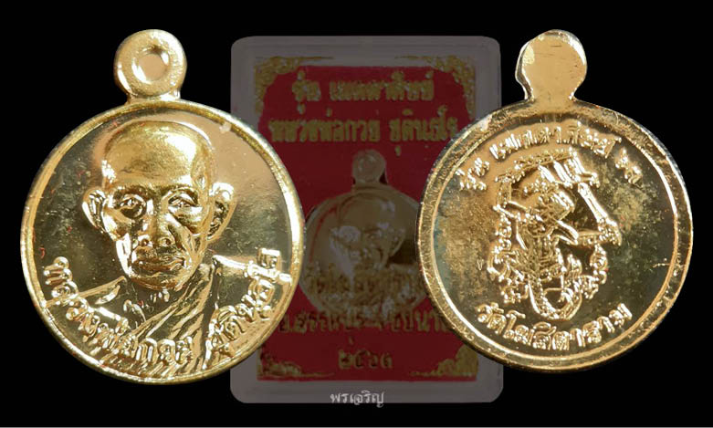 เหรียญเม็ดกระดุม หลวงพ่อกวย วัดโฆสิตาราม รุ่นเมตตาศิษย์ ปี2563 องค์ที่ 2 - 3