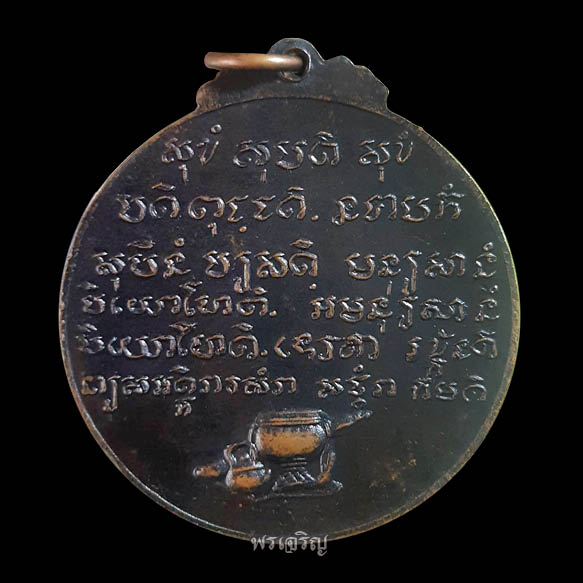 เหรียญรุ่นพิเศษ หลวงปู่ชอบ ฐานสโม พ.ศ.2514 (บล็อคสระอิ) - 2