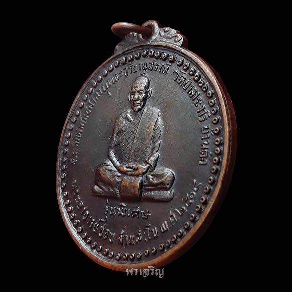 เหรียญรุ่นพิเศษ หลวงปู่ชอบ ฐานสโม พ.ศ.2514 (บล็อคสระอิ) - 3