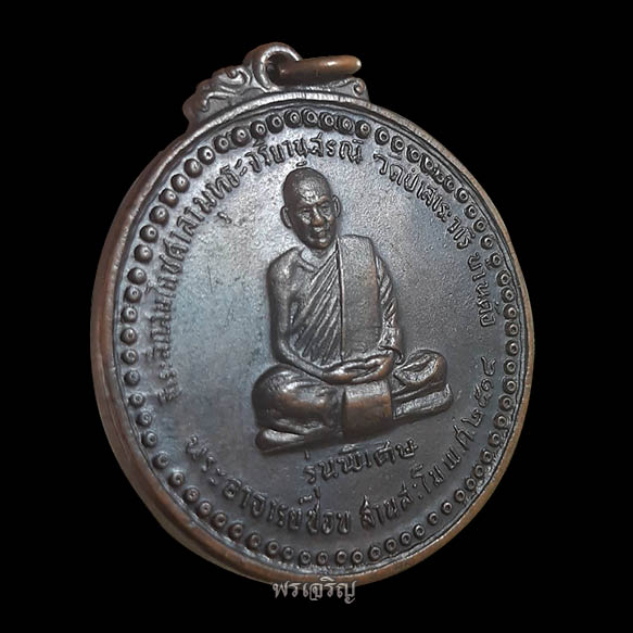 เหรียญรุ่นพิเศษ หลวงปู่ชอบ ฐานสโม พ.ศ.2514 (บล็อคสระอิ) - 4