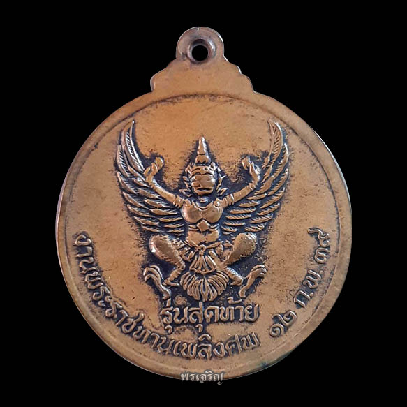 เหรียญรุ่นสุดท้าย หลวงปู่ชอบ (แจกในงานพระราชทานเพลิงศพ) ปี 2539 - 2