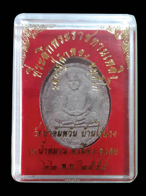 พระผง ที่ระลึกพระราชทานเพลิง หลวงปู่คำพอง ขันติโก วัดป่าอัมพวัน จ.เลย - 4
