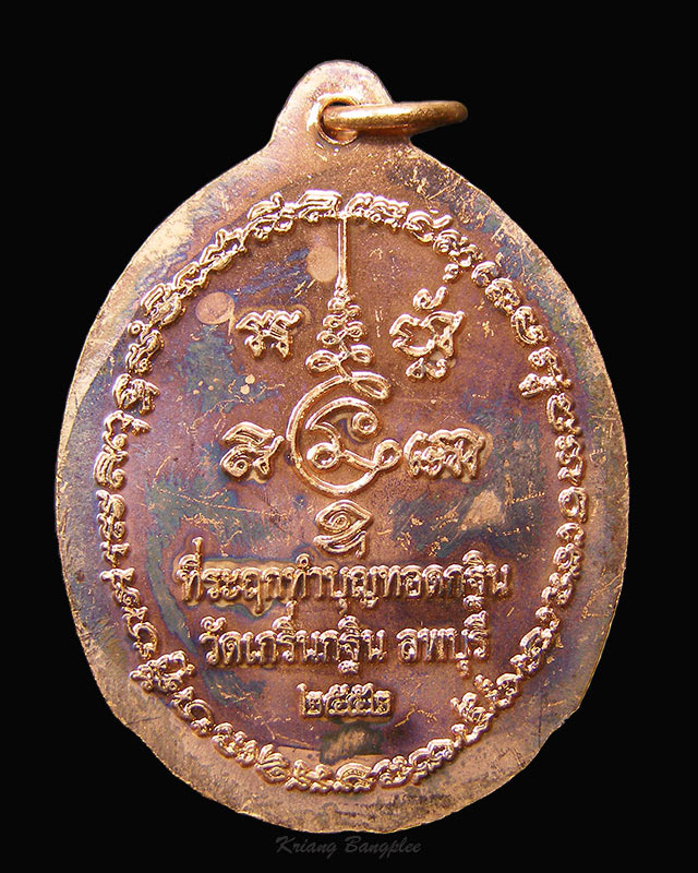 เหรียญหลวงพ่อเพี้ยน วัดเกริ่นกฐิน จ.ลพบุรี ทำบุญทอดกฐิน พ.ศ.2552 (2) - 2