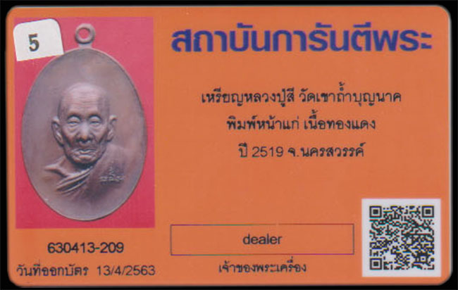 เหรียญหน้าแก่ หลวงปู่สี วัดเขาถ้ำบุญนาค จ.นครสวรรค์ ปี 2519 - 4