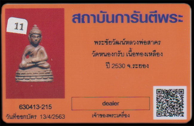 พระชัยวัฒน์ชินบัญชร รุ่นแรก ปึ 2530 หลวงพ่อสาคร วัดหนองกรับ จ.ระยอง - 4