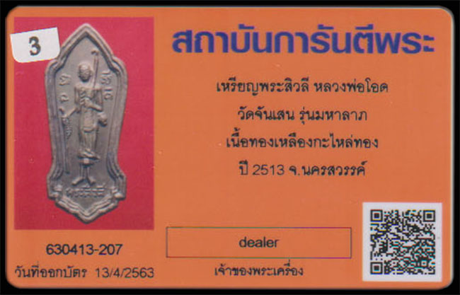 เหรียญพระสีวลี หลวงพ่อโอด วัดจันเสน(พร้อมบัตร) - 4