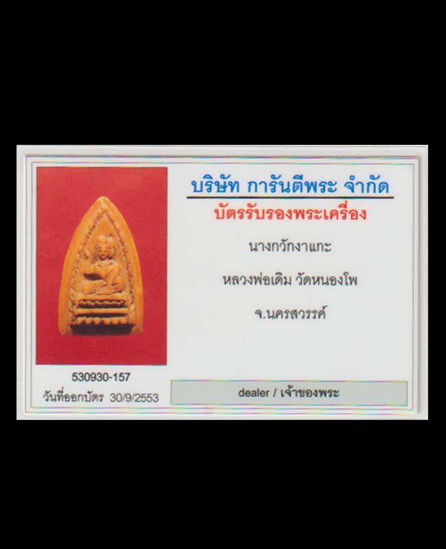 นางกวักงาแกะหลวงพ่อเดิม วัดหนองโพ - 4