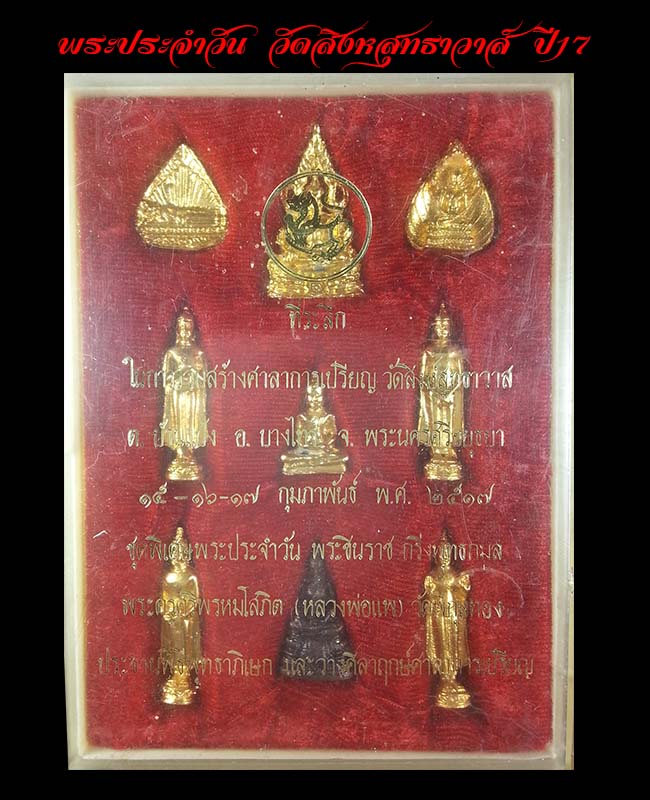 พระชุด9องค์ วัดสิงห์สุทธาวาส อยุธยา 1 ชุด - 1