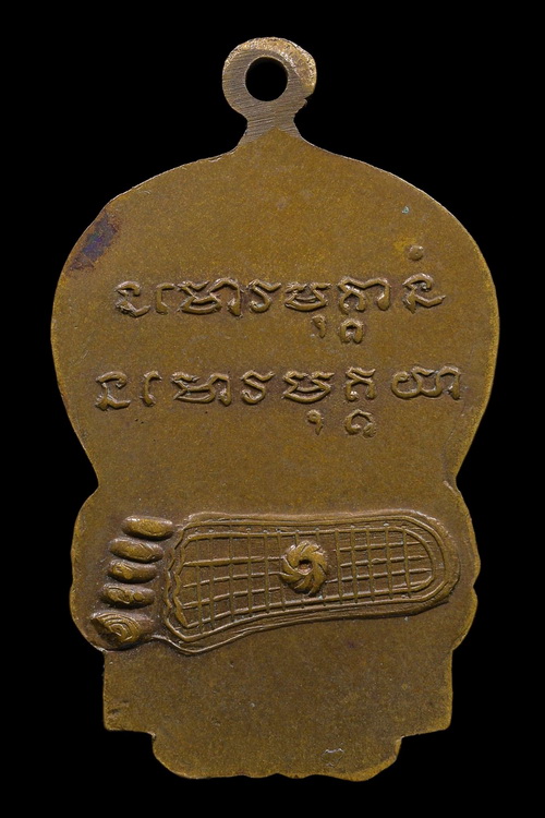 เหรียญหลวงพ่อพุธ รุ่นแรก - 2