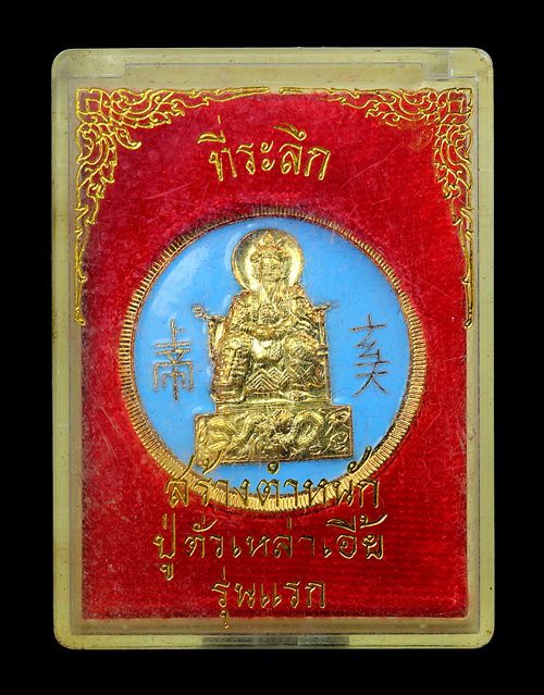 เหรียญเจ้าพ่อเสือ รุ่นสร้างตำหนักปู่ตั่วเหล่าเอี้ย รุ่นแรก กะหลั่ยทองลงยาสีฟ้า ปี2515 ล.ป.โต๊ะปลุก - 3