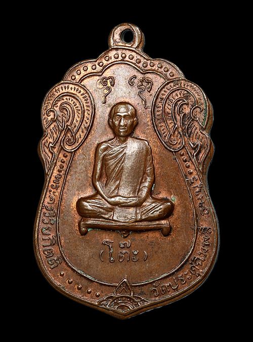 เหรียญเสมา หลังยันต์ตรี เนื้อทองแดง ปี2517 หลวงปู่โต๊ะ วัดประดู่ฉิมพลี - 1