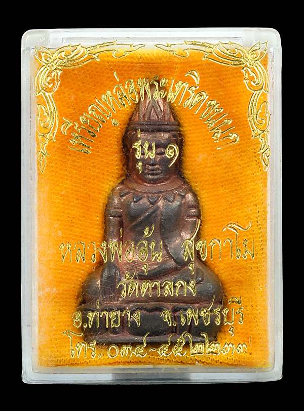 ลพ.อุ้น หล่อเทริดขนนก รุ่น ๑ ( 741 องค์ ) เนื้อนวะ ปี 2537 - 4
