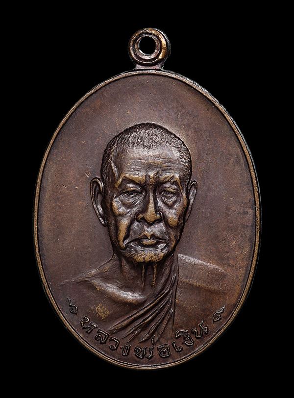 หลวงพ่อเงินรุ่นสุดท้าย พิมพ์นิยม ส.ขีด ปี 2518 วัดดอนยายหอม จ.นครปฐม - 1