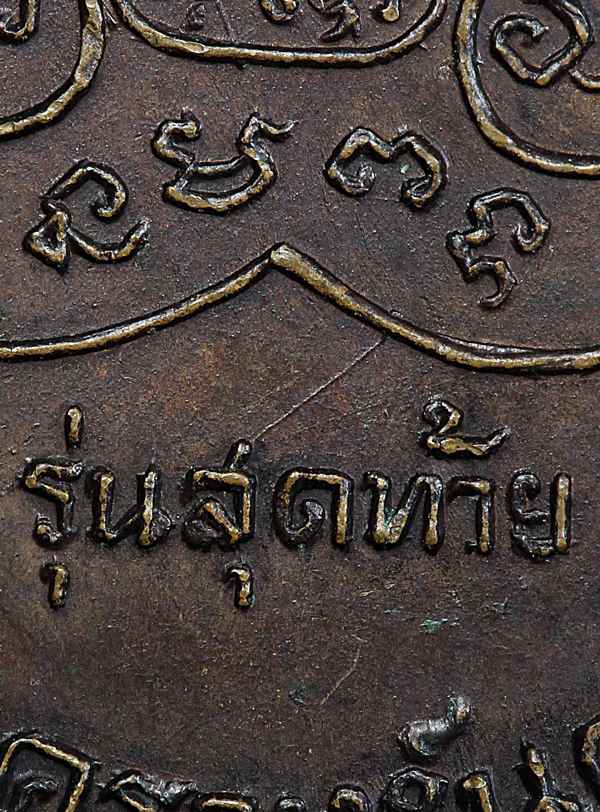 หลวงพ่อเงินรุ่นสุดท้าย พิมพ์นิยม ส.ขีด ปี 2518 วัดดอนยายหอม จ.นครปฐม - 4