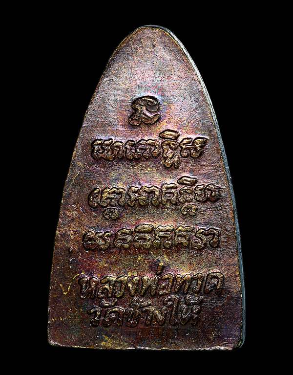 หลวงปู่ทวด วัดช้างให้ อ.นอง หลังหนังสือ ปี 2524 บล๊อกนิยม 3 จุด - 2