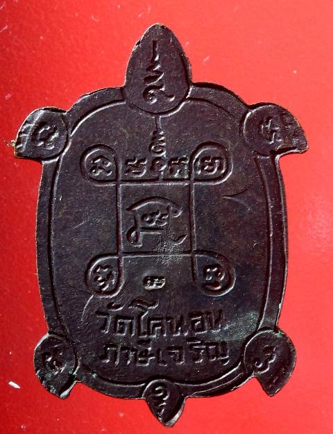 เหรียญเต่ามหาลาภ วัดโคนอน หลวงพ่อคูณปลุกเสก เนื้อนวะ ปี2536 - 2