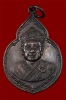 เหรียญไต่ฮงกง พิมพ์ใหญ่ หลวงปู่โต๊ะ ปลุกเสก ปี 2522