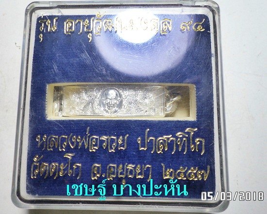เลสเงินหนัก๒บาท หลวงพ่อรวย วัดตะโก   รุ่นอายุวัฒนมงคล๙๔ ป้ายแดง - 5