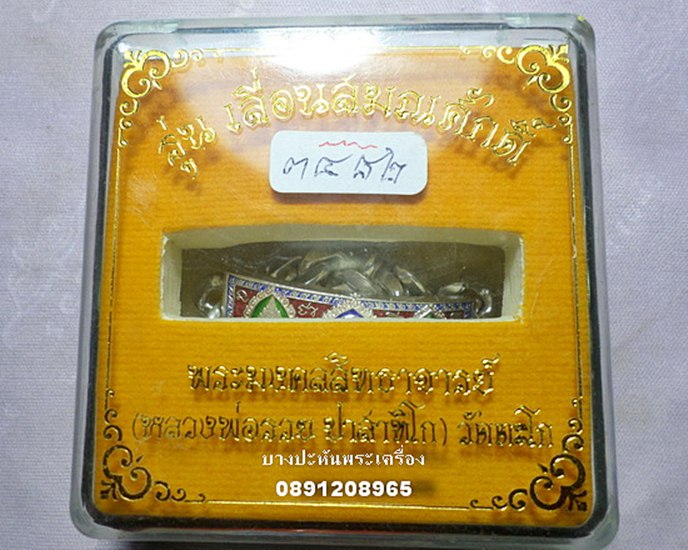 เลสเงินลงยา หนัก2บาท  รุ่น เลื่อนสมณศํกดิ์ป้ายแดง  ปี๕๙ หลวงพ่อรวย วัดตะโก - 5