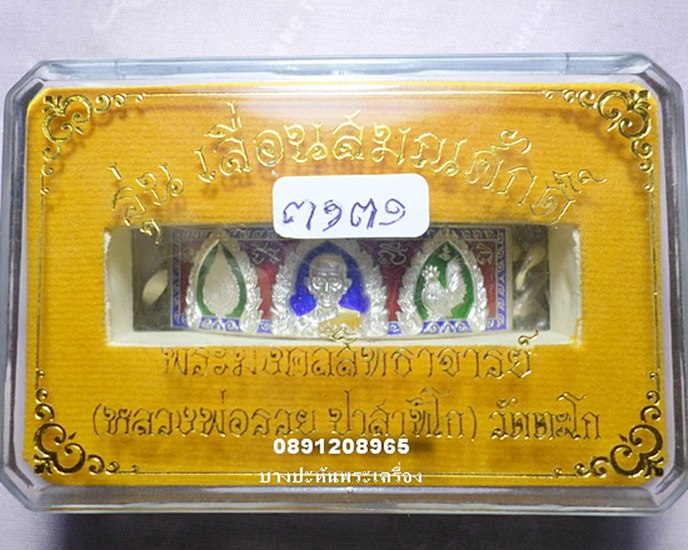 เลสเงินลงยา หนัก4บาท  รุ่น เลื่อนสมณศํกดิ์ป้ายแดง  ปี๕๙ หลวงพ่อรวย วัดตะโก - 5