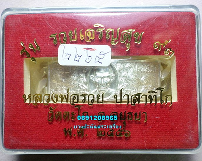 เลสเงิน หนัก4บาท  รุ่น รวยเจริญสุข ป้ายแดง  ปี๕๖ หลวงพ่อรวย วัดตะโก - 5