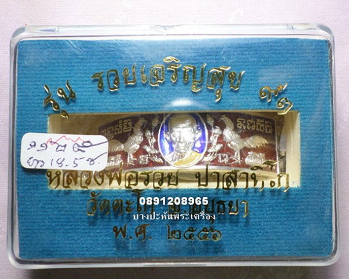 เลสเงินลงยา หนัก4บาท  รุ่น รวยเจริญสุข ป้ายแดง  ปี๕๖ หลวงพ่อรวย วัดตะโก - 5