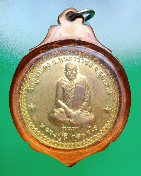 เหรียญรุ่นแรก หลวงปู่ลี กุสลธโร วัดภูผาแดง พร้อมเลี่ยม - 1