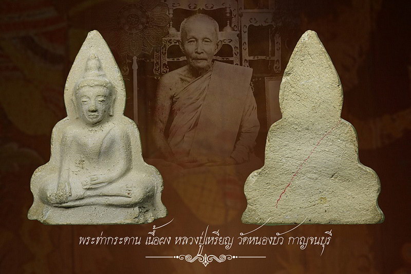 พระท่ากระดาน หลวงปู่เหรียญ วัดหนองบัว กาญจนบุรี เนื้อผงพุทธคุณ ปี 2497 - 1