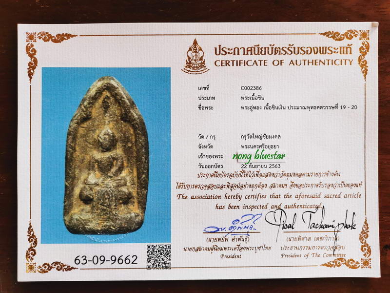 พระอู่ทอง เนื้อชินเงิน กรุวัดใหญ่ชัยมงคล พระนครศรีอยุธยา - 3