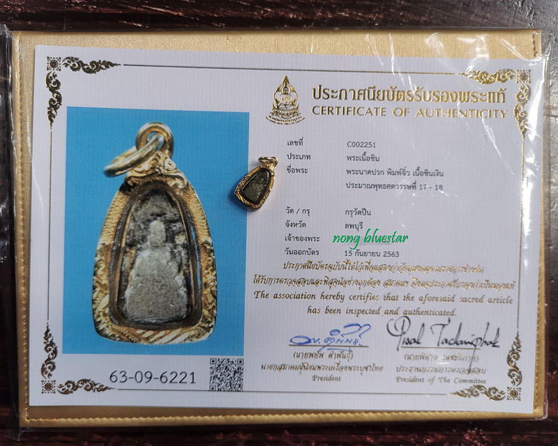 พระนาคปรก กรุวัดปืน เนื้อชินเงิน พิมพ์จิ๋ว จ.ลพบุรี - 4