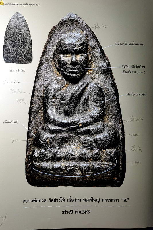 พระหลวงปู่ทวด เนื้อว่าน วัดช้างให้ พิมพ์ใหญ่ กรรมการ A ปี พ.ศ.2497 - 4