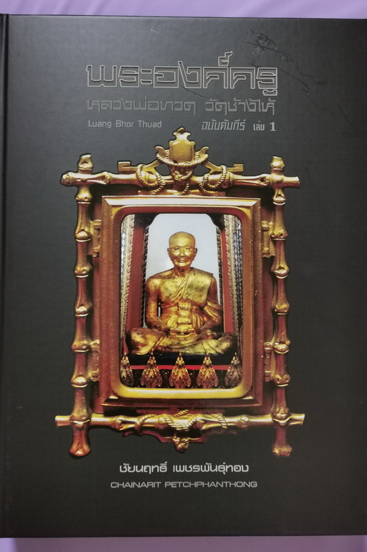 พระหลวงปู่ทวด เนื้อว่าน วัดช้างให้ พิมพ์ใหญ่ กรรมการ A ปี พ.ศ.2497 - 5