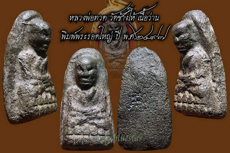 พระหลวงปู่ทวด เนื้อว่าน วัดช้างให้ พิมพ์พระรอดใหญ่ ปี พ.ศ.2497 - 1