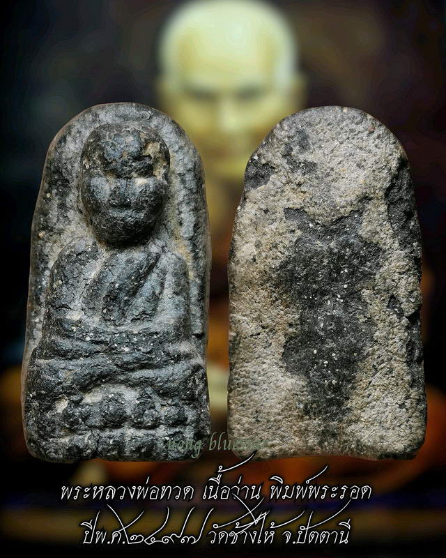 พระหลวงปู่ทวด เนื้อว่าน พิมพ์พระรอด ปี พ.ศ.2497 วัดช้างไห้ จ.ปัตตานี - 1