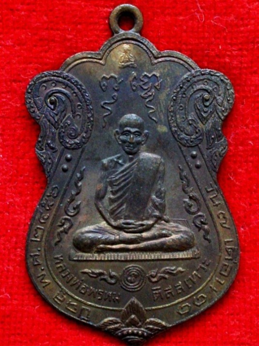 เหรียญหลวงพ่อพรหม วัดขนอนเหนือ ปี2529 - 1