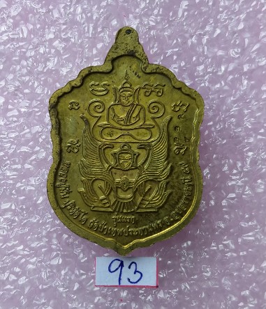 เหรียญเลื่อนสมณศักดิ์ รุ่นเจริญพรหลวงปู่มั่น เนื้อฝาบาตร วัดป่าเทพประทานพร - 2