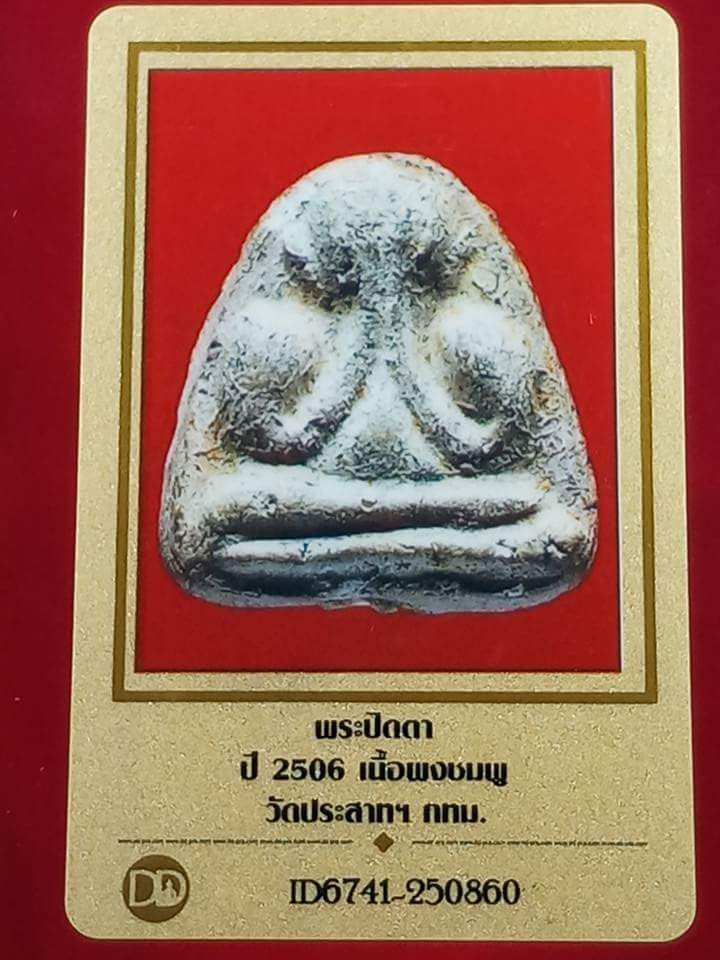 พระปิดตาวัดประสาท ปี 06 เนื้อผงชมพู - 4