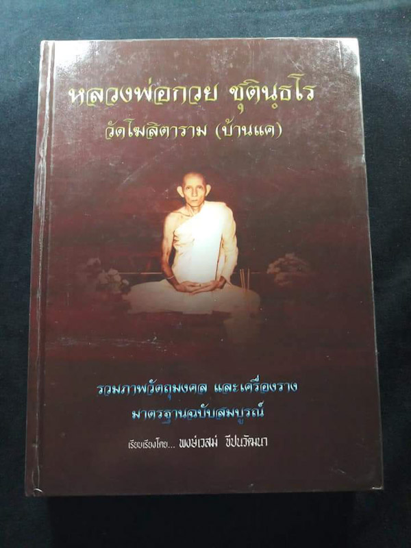 หนังสือรวมภาพวัตถุมงคล และเครื่องราง หลวงพ่อกวย ฉบับสมบูรณ์ ของ พงษ์เวสม์ ... หนา 367 หน้า - 1