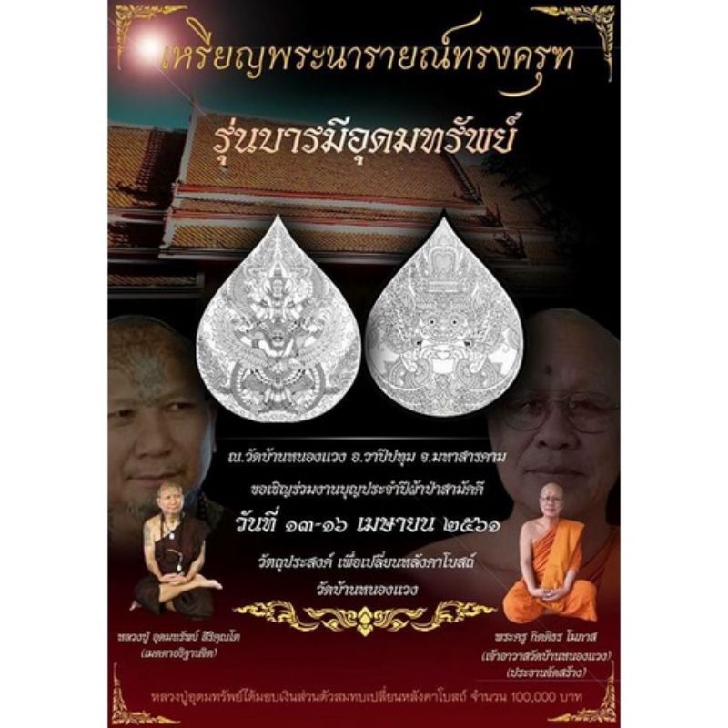 เหรียญพระนารายณ์ทรงครุฑ รุ่นบารมีอุดมทรัพย์ เนื้อทองแดงมันปูลงยา(กรรมการ) เลข 8 หลวงปู่อุดมทรัพย์ - 4