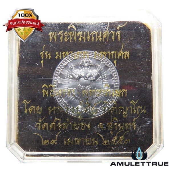เหรียญพระพิฆเนศ ปางลีลาประทับยืนฐานบัวสัตตบงกช เนื้ออัลปาก้า รุ่นมหาเทพ มหากุศล - 3