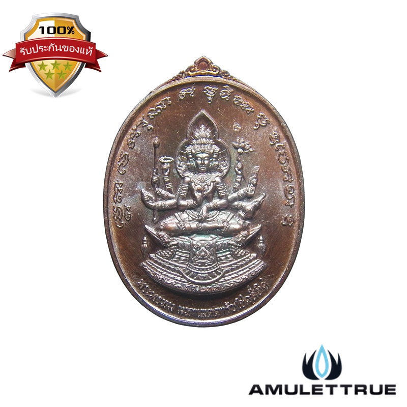 เหรียญพระพรหม รุ่น มหาเมตตารับโชคสี่ทิศ เนื้อทองแดงมันปู ศาลพระเสื้อเมือง จ.นครศรีธรรมราช ปี2557 - 1
