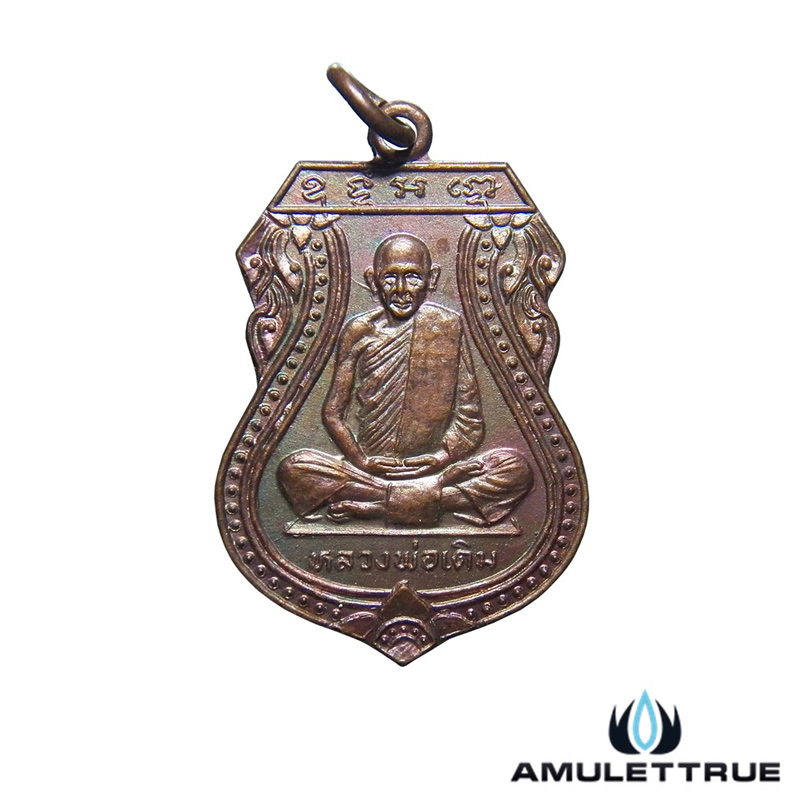 เหรียญเสมา หลวงพ่อเดิม วัดหนองโพ เนื้อทองแดง ปี2529 - 1