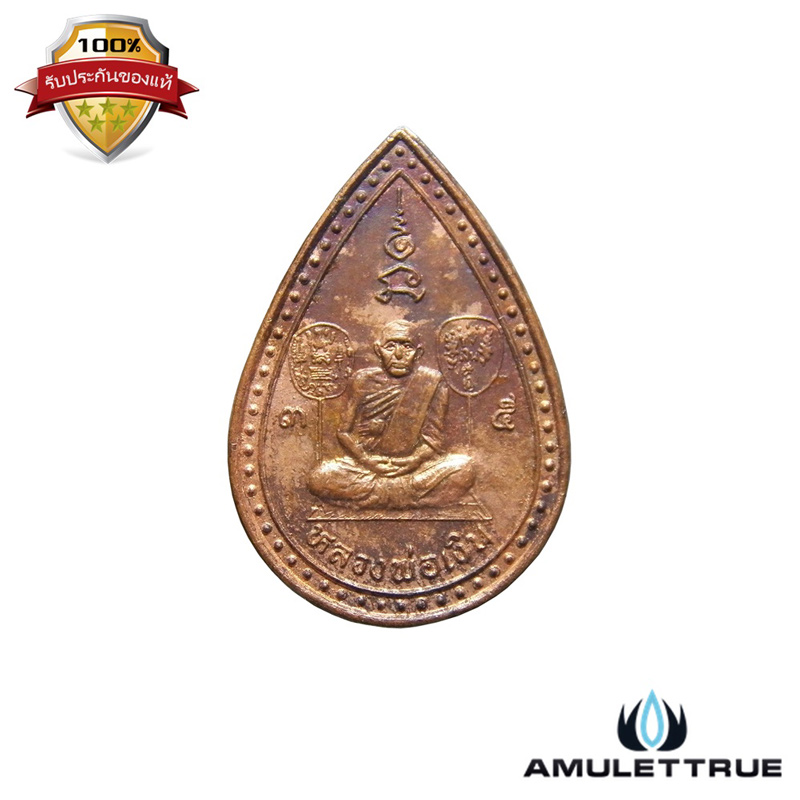 เหรียญหยดน้ำ หลวงพ่อเงิน วัดบางคลาน หลังพระพิจิตร เนื้อทองแดง ปี 2542 - 1