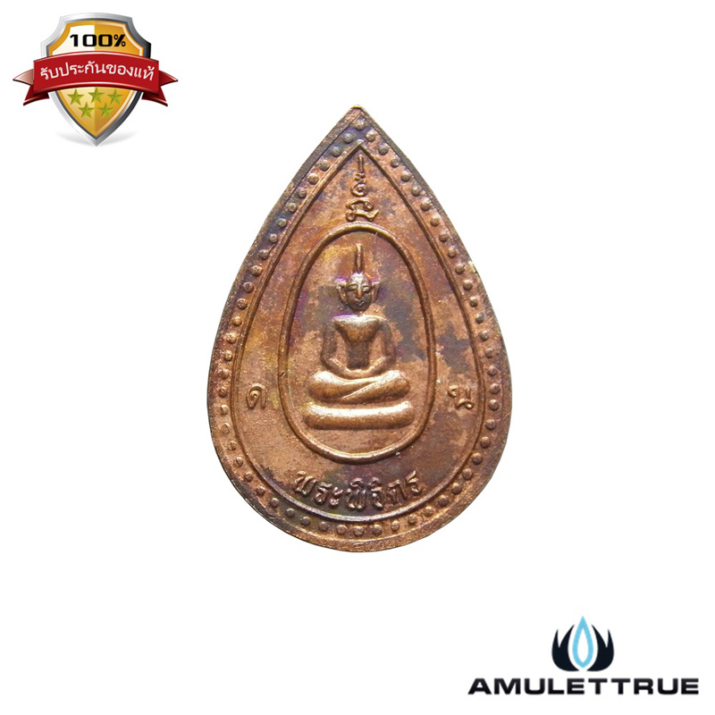เหรียญหยดน้ำ หลวงพ่อเงิน วัดบางคลาน หลังพระพิจิตร เนื้อทองแดง ปี 2542 - 2